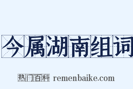 今属湖南组词是什么意思的图片